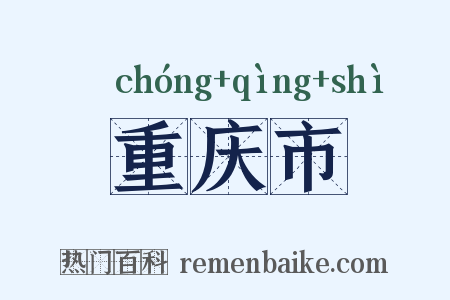 重庆市是什么意思的图片
